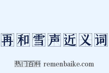 再和雪声近义词是什么意思的图片